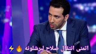 أبو تريكه يكشف ميول محمد صلاح لبرشلونه