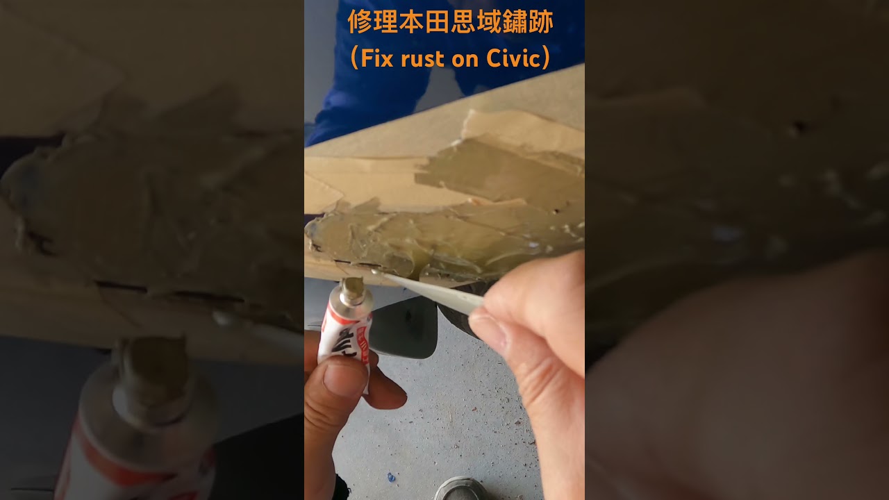 [DIY] 修理2015年本田思域鏽跡 Fix rust on a 10 year old Honda Civic#diy