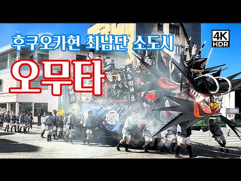 [4K] 숨은 일본 소도시 오무타 여행 | 오무타 여름 축제 '다이자야마' 수레 & 감성 넘치는 전차 카페 | Omuta, A ...