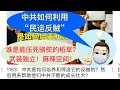 中国 这个高压锅为何不会爆炸 中共政权坚不可摧 