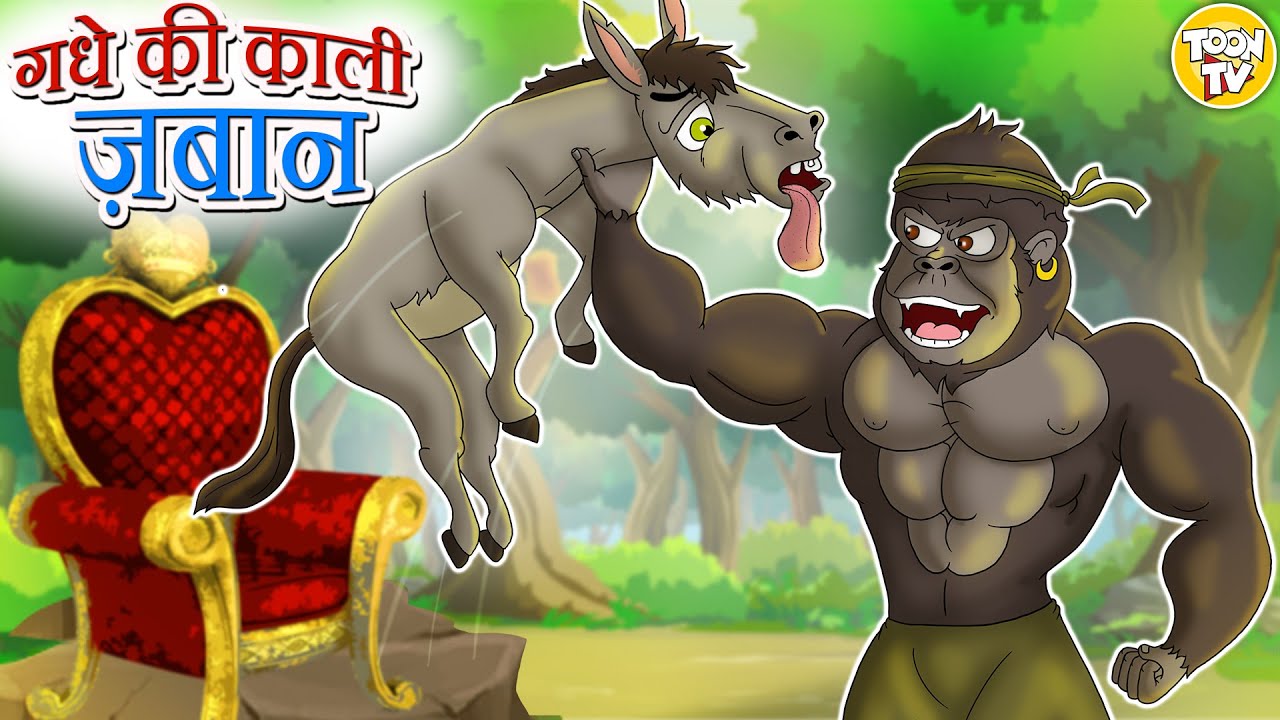 गधे की काली ज़बान l Hindi Kahani | Hindi Moral Stories | Hindi Fairy Tales l Toon Tv Hindi Stories