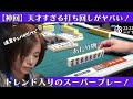 【Mリーグ:茅森早香】神回!天才すぎる打ち回しがヤバい!トレンド入りのスーパープレー!
