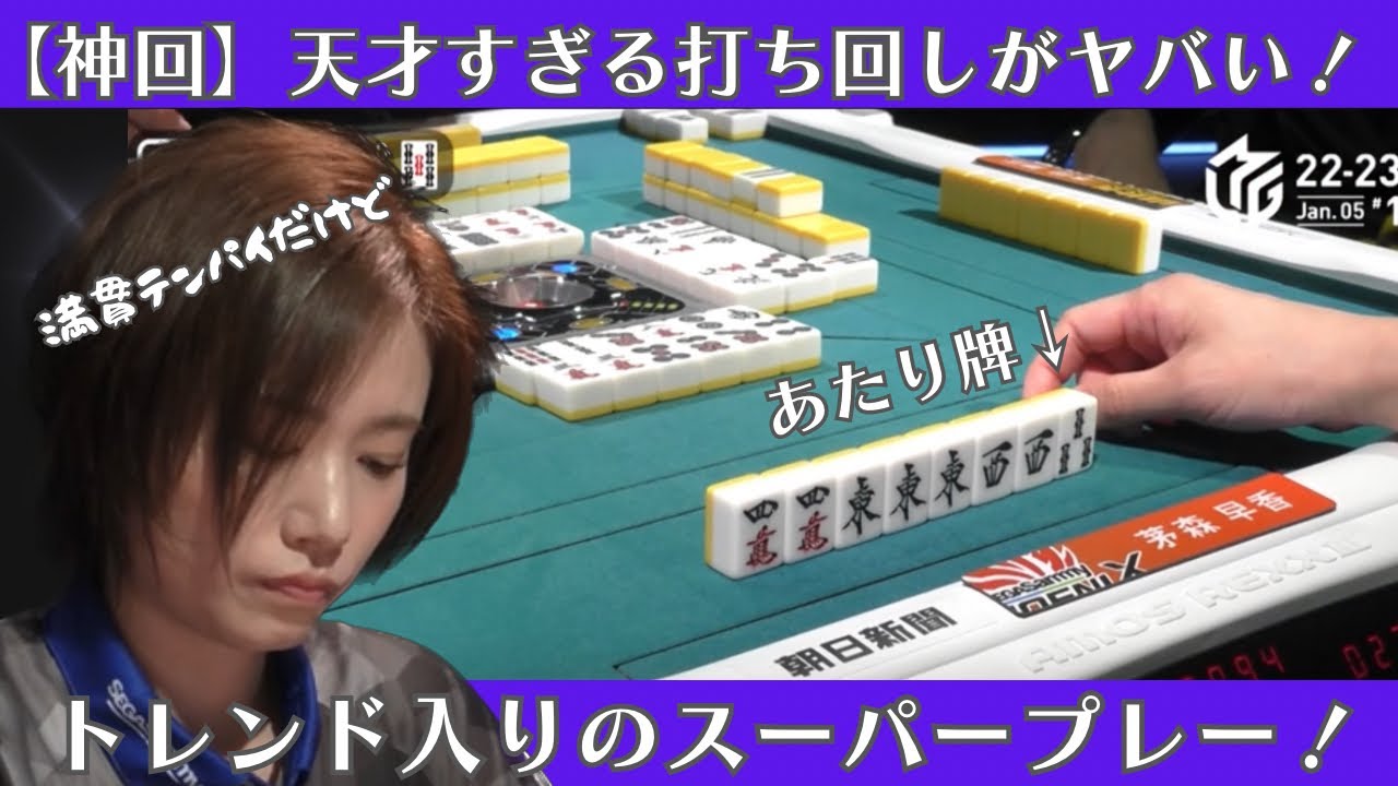 【Mリーグ：茅森早香】神回！天才すぎる打ち回しがヤバい！トレンド入りのスーパープレー！