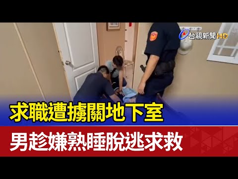 求職遭擄關地下室 男趁嫌熟睡脫逃求救