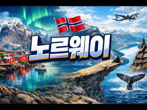 71. 노르웨이(feat. 덴마크와 스웨덴 사이에서 성장한 스토리)