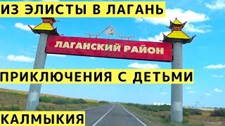 Из Элисты в Лагань. Вот это Приключение с Детьми в Калмыкии. Степи, Дороги и Лагань