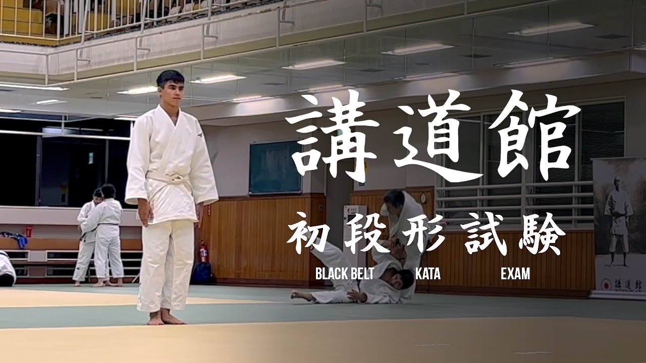 Yslam Judo Black Belt Test at Kodokan・イスラムさんの講道館初段