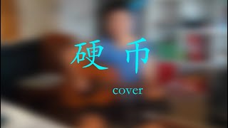 71 硬币 cover