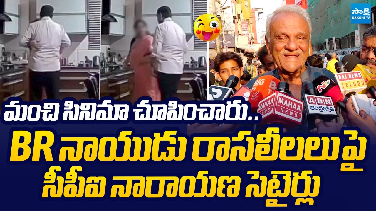 ఫేక్ వీడియో అయితే నిరూపించు | CPI Narayana Funny Comments on BR Naidu Video | @SakshiTVLIVE
