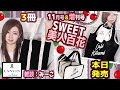 【雑誌付録】sweet スウィート・美人百花★11月号増刊号2021年最新3冊レビュー★雑誌の付録紹介★カフェキツネ・Café Kitsuné・LANVIN en Bleu・リボンロゴトートバッグ