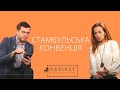 Юрист-науковець – про Стамбульську конвенцію. Олена Львова у програмі КАБІНЕТ ЕКСПЕРТІВ