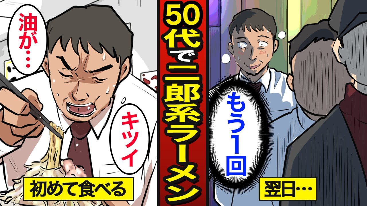 【漫画】50代で初めて二郎系ラーメンを食べるとどうなるのか？1食2000kcal…【メシのタネ】