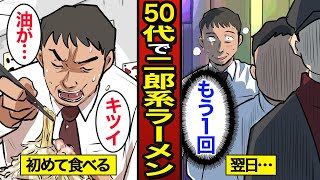 【漫画】50代で初めて二郎系ラーメンを食べるとどうなるのか？1食2000kcal…【メシのタネ】