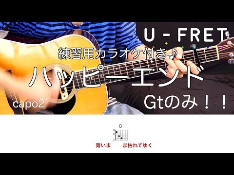 『歌詞コード付き』Gtのみハッピーエンド/back numberギター上達の近道オケに合わせて楽しく練習！！