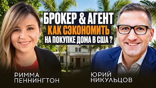 видео: Как выгодно купить недвижимость в США — интервью с агентом Риммой Пеннингтон Секреты и фишки покупки картинка: Как выгодно купить недвижимость в США — интервью с агентом Риммой Пеннингтон Секреты и фишки покупки