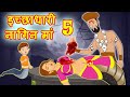 इच्छाधारी नागिन मां 5 Nagin Maa Hindi Kahaniya | Bedtime Moral Stories |Hindi Fairy Tales |Fairytale