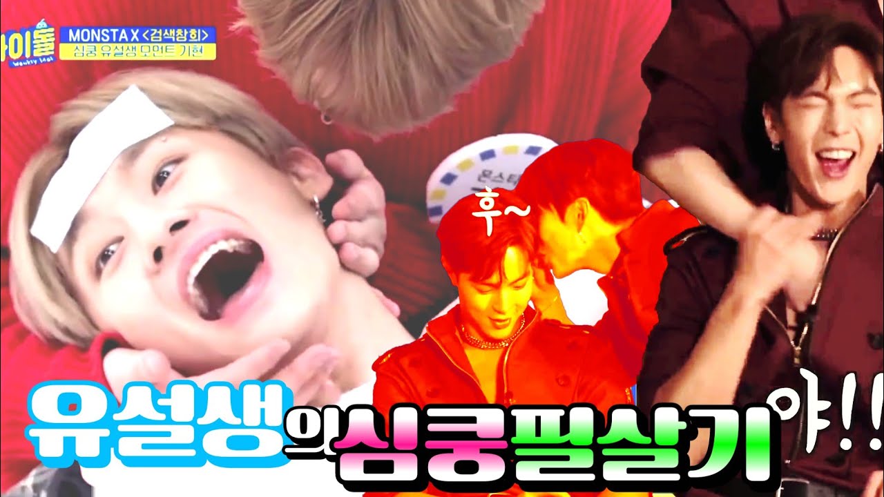 [몬스타엑스]이런 거(?) 좋아하는 유설생의 심쿵 필살기현