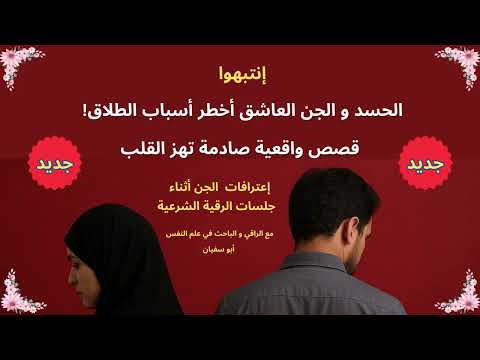 الحسد والجن العاشق من أخطر أسباب الطلاق           