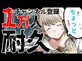 🍀【登録者1万人耐久配信】今、10000人達成しました！！