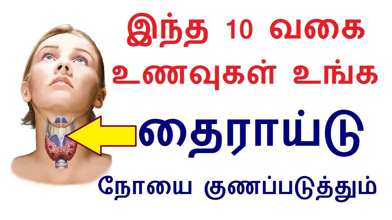 Thyroid Foods To Avoid In Tamil | Food