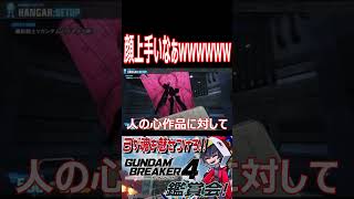 「人の心とかないんか?」人の心無い作品に対してのワイの反応wwww #shorts   #切り抜き #ゲーム実況 #ガンダムブレイカー4 #ガンダムブレイカー