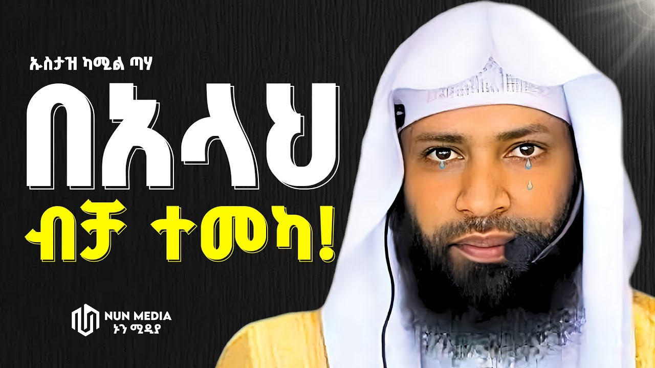 ተስፋ ስትቆርጡ “ሁሉ ሲጨላልም ይህን ደዕዋ ስሙ" – Powerful Reminder | Ustaz Kamil Taha