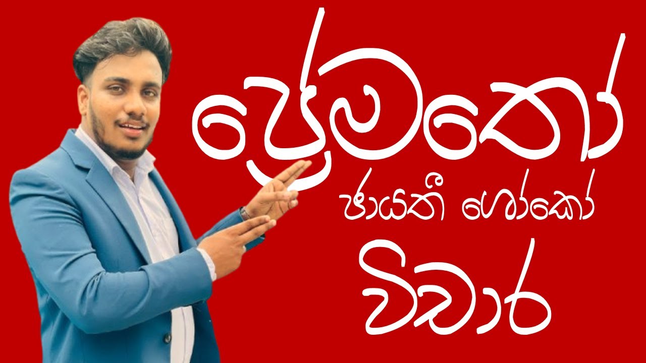 ප්‍රේමතෝ ජායතී ශෝකෝ විචාර සාකච්ඡාව