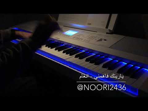 ياريتك فاهمني بيانو انغام عزف بيانو