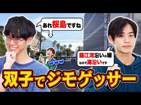 QuizKnockの双子がジモゲッサーやってみた【双子の地元大公開】