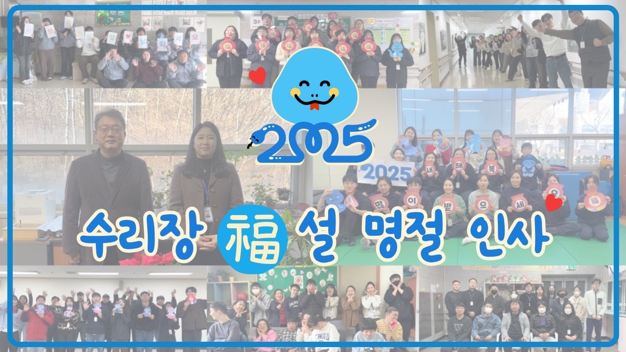 안양시수리장애인종합복지관 2025년 설 명절 인사