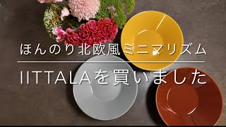 【北欧食器】iittala（イッタラ）を買ってみました