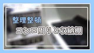 【整理整頓】キッチンのコンロ周りを整理しました。ラックを作りダイソーのデザインボードを使ってD.I.Yもしました。