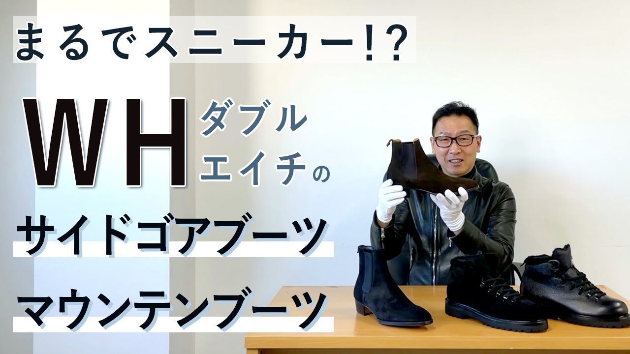 まるでスニーカー!? WHのサイドゴアブーツ＆マウンテンブーツ - YouTube