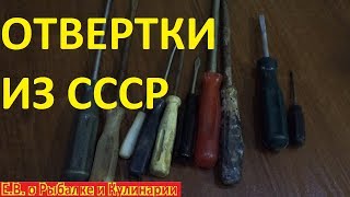 Отвертки из СССР. Мой советские отвертки. Инструмент СССР. USSR screwdriver collection.