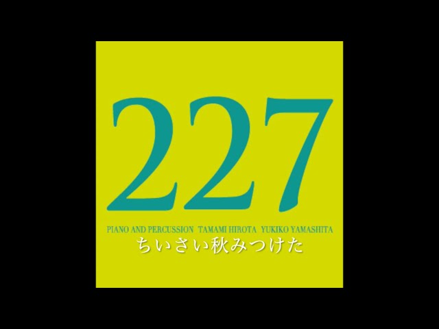 ちいさい秋みつけた Arr.by227/227 - YouTube