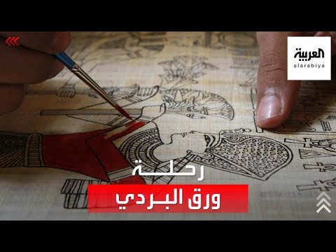 صناعة ورق البردي رحلة شاقة وحرفة عريقة يصر المصريون على الحفاظ عليها كتراث وم رزق