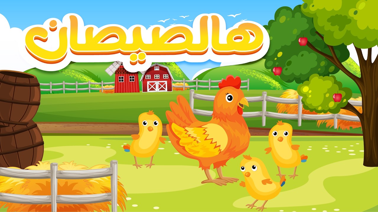 هالصيصان شو حلوين ساعة كاملة قناة توتو للأطفال