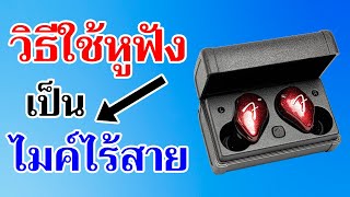 วิธีใช้หูฟัง เป็นไมค์ไร้สาย | Easy Android