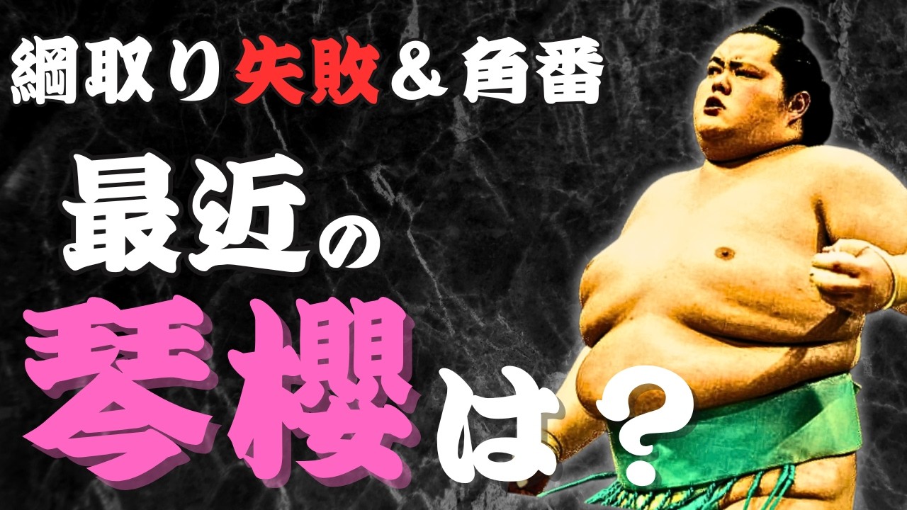 春爛漫です。琴櫻 Mostly wishful thinking] Regarding the possibility that Kotozakura