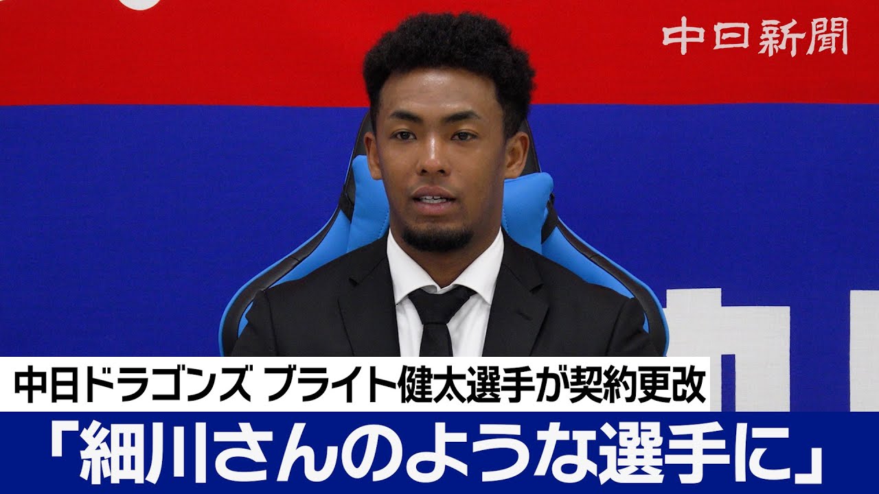 細川さんのような数字を残せる選手に」ブライト健太選手は年俸2200万円