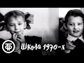 Советские школьники 70-х. Документальный фильм "От "А" до "Я" (1973)