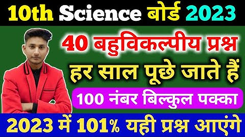 Class 10 Science Important Objective Question 2023 Board,10th Science महत्वपूर्ण बहुविकल्पीय प्रश्न🔥