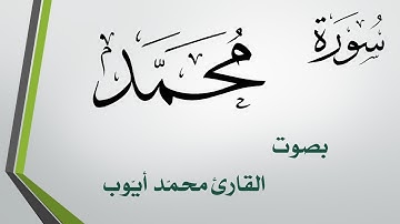 047 سورة محمد .. محمد أيوب .. القرآن هدى للمتقين
