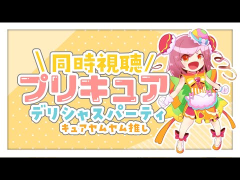 【ニチアサ同時視聴】\ デリシャスパーティ♡プリキュア / 推し声優がプリキュアになったので同時視聴をはじめます #4【#はちゅ生】