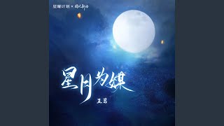 星月为媒