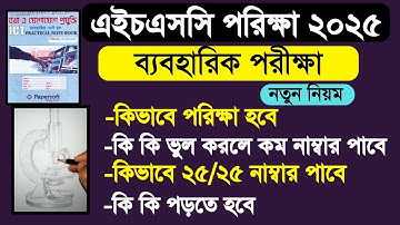 এইচএসসি ব্যবহারিক পরীক্ষা ২০২৫ নতুন নিয়ম | hsc 2025 practical exam| hsc exam 2025 khata dakha update