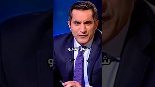 باسم يوسف يفضح احمد فهمي وشيكو وهشام?? باسم_يوسف bassemyoussef مصر shortvideo  @albernameg