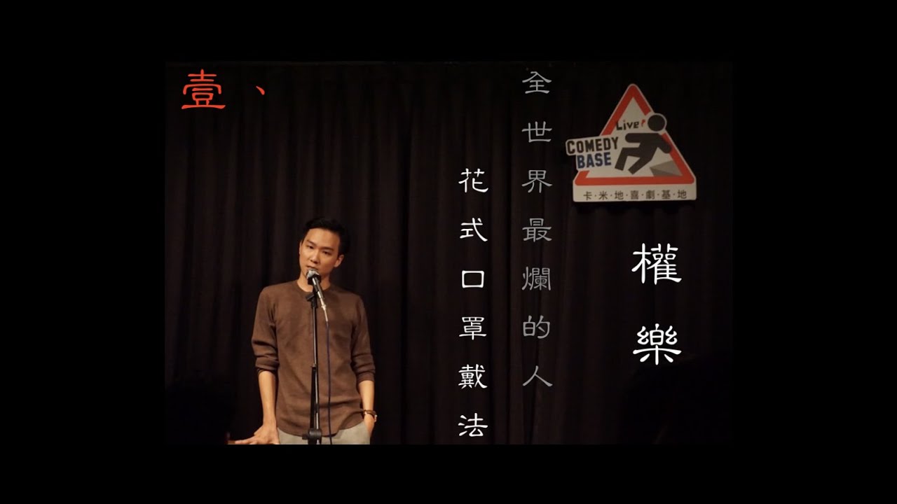 權樂 單口喜劇|做想做的事 壹|起點 - YouTube