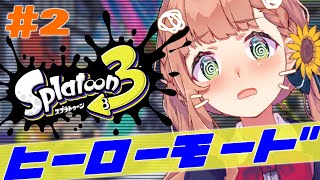 【スプラトゥーン3】１からはじめるスプラ３生活4日目　ヒーローモード　サイト３から！攻略してくまみみほしいもんーーーー！！！🐻【本間ひまわり/にじさんじ】