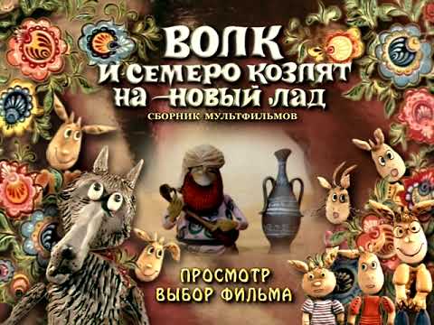 Козлята на новый лад